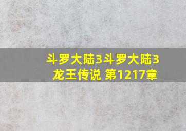 斗罗大陆3斗罗大陆3龙王传说 第1217章